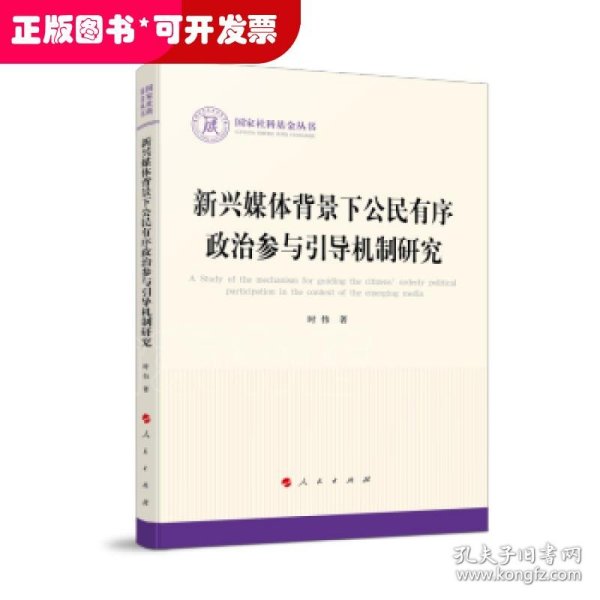 新兴媒体背景下公民有序政治参与引导机制研究（国家社科基金丛书—政治）