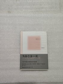 为自己活一次（五位中国女性的真实故事。她们曾是人们口中的“好母亲”“好妻子”“好女儿”，某一天，她们决定为自己活一次）