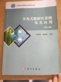 中国科学院研究生教学丛书：分布式数据库系统及其应用（第3版）
