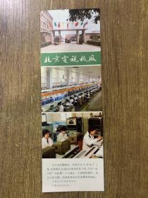 卡片:北京电视机厂