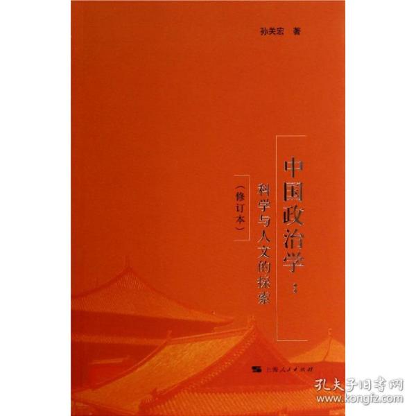 中国政治学：科学与人文的探索（修订本）