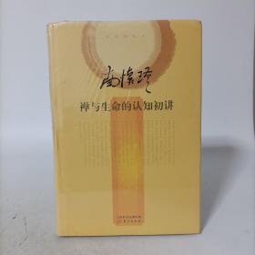 南怀瑾作品集:禅与生命的认知初讲(精装)