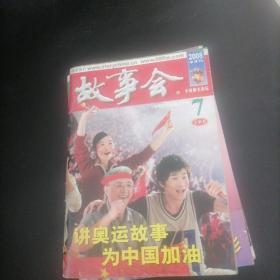 故事会2008一7（上半月）