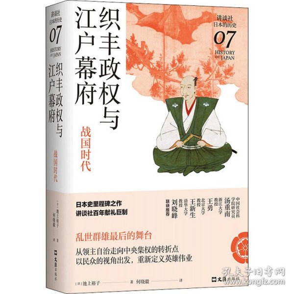 织丰政权与江户幕府：战国时代（讲谈社·日本的历史07）