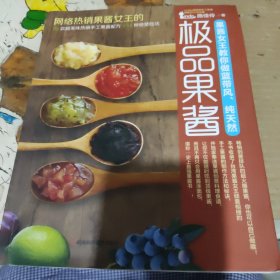 果酱女王教你做蓝带风、纯天然极品果酱：网络热销果酱女王的 28款超美味热销手工果酱配方+54种绝赞吃法。