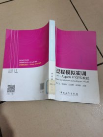 过程模拟实训：Aspen HYSYS教程