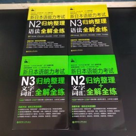新日本语能力考试N2+N3语法：归纳整理＋全解全练、新日本语能力考试N2+N3文字词汇：归纳整理＋全解全练（四册合售）