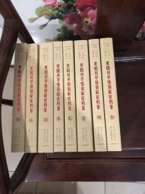 《美国对华情报解密档案》(1948～1976)（8卷本）：1948~1976，，，，正版，，，，，，