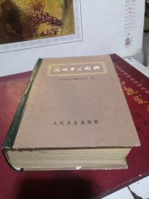简明中医辞典（试用本）【一版一印】 品佳