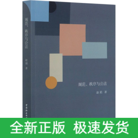规范、秩序与公法