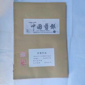 中国剪报(8开 中国剪报出版社 1993年5月1日-1993年8月28日合订 收藏者用线装订成册 保存完整 9品以上