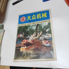 大众机械1982年试刊号