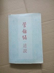 管锥编述说