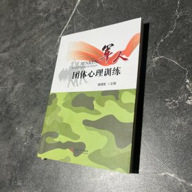 军人团体心理训练