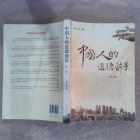 中国人的道德前景 第三版