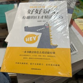 好好说话：有趣的口才精进技巧（成都地图版）