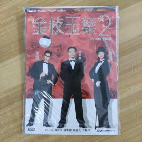 381影视光盘DVD：金枝玉叶2 一张碟片简装