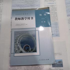 教师教学用书 物理必修第二册