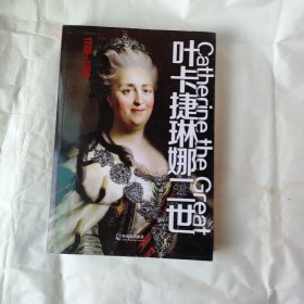 叶卡捷琳娜二世（1729-1796）