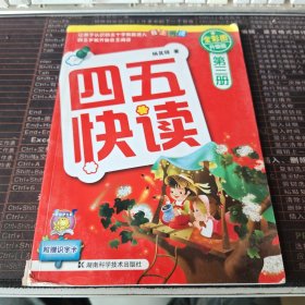全新图升级版，四五快读-第三册（实拍图）