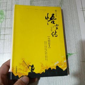 悟空传：今何在文集　悟空传