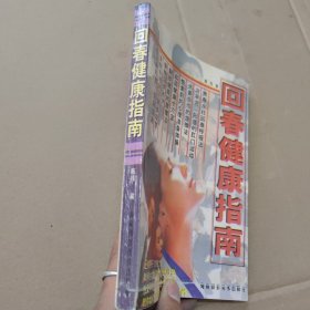 回春健康指南