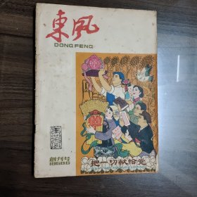东风画刊 创刊号 1958年