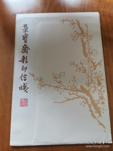 荣宝斋彩印信笺（50张完整 95品）