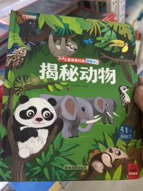儿童探索科普翻翻书2：揭秘动物
