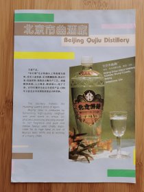 酒文化资料！北京市曲酒厂-华灯牌北京特曲酒广告页！北京东郊葡萄酒厂-夜光杯牌中国红葡萄酒.白兰地广告纸！北京资料！