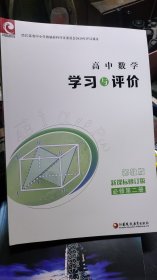 學(xué)習(xí)與評價 高中數(shù)學(xué) （新課標(biāo)修訂版 蘇教版 必修第二冊）