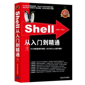 Shell从入门到精通