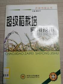 超级稻栽培实用技术