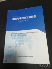 国家电子政务发展报告（2016-2017）