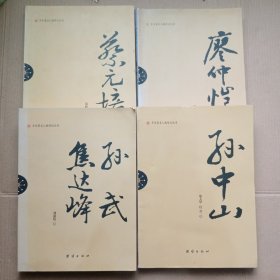 辛亥著名人物传记丛书：孙中山 廖仲恺 蔡元培焦达峰 孙武