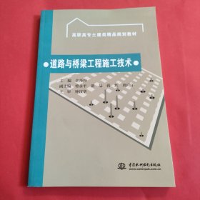 道路与桥梁工程施工技术/高职高专土建类精品规划教材