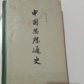 中国思想通史（第五卷）