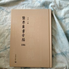 医学从书汇编186 痘疹大全八种四卷 （明 吴勉学辑