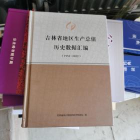 吉林省地区生产总值历史数据汇编  1952-2022