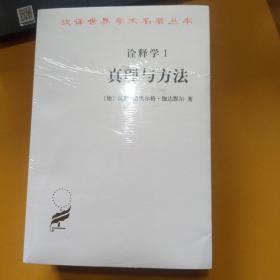 诠释学Ⅰ、Ⅱ：真理与方法