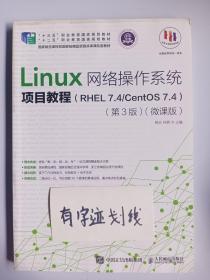 Linux网络操作系统项目教程（RHEL7.4/CentOS7.4）（第3版）（微课版）