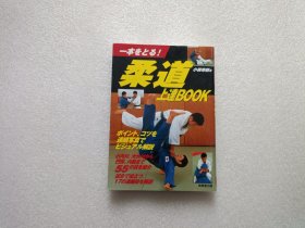 柔道 上达BOOK 日文原版书