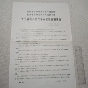 长沙市有关人民汽车安全运行的通告海报1张