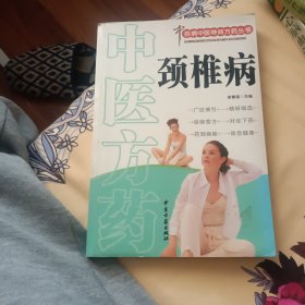 百病中醫(yī)特效方藥叢書 頸椎病