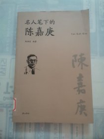 名人笔下的陈嘉庚