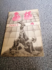 象棋月刊，2003.4