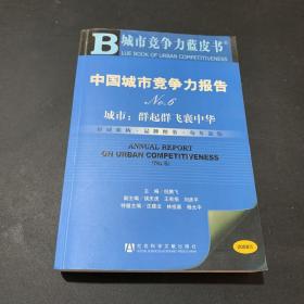 中国城市竞争力报告NO.6