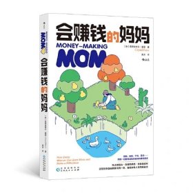 会赚钱的妈妈
