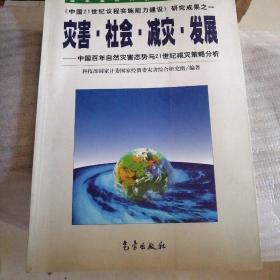 灾害·社会·减灾·发展:中国百年自然灾害态势与21世纪减灾策略分析