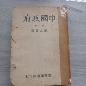 中国政府三册全，陈之迈著，民国34年12月重庆初版，民国36年上海再版，商务印书馆发行，书籍破损有透明胶粘贴，纸质发脆，书钉锈蚀，有水渍印，边角磨损，总体品相定六五品，极其少见的一套书